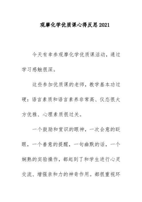 观摩化学优质课心得反思2021