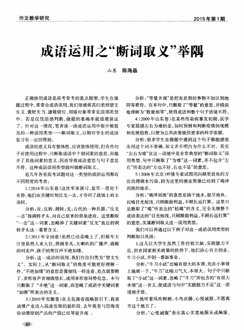 成语运用之“断词取义”举隅