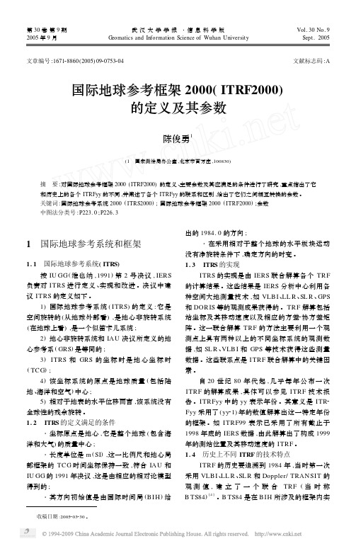 国际地球参考框架2000_ITRF2000_的定义及其参数