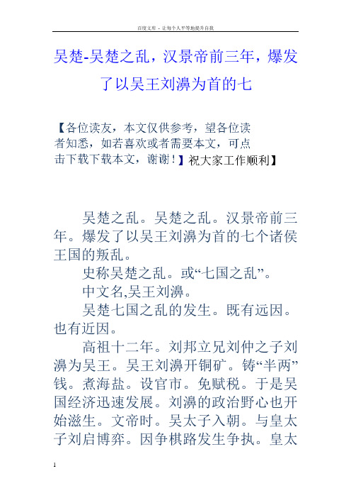 吴楚吴楚之乱,汉景帝前三年,爆发了以吴王刘濞为首的七