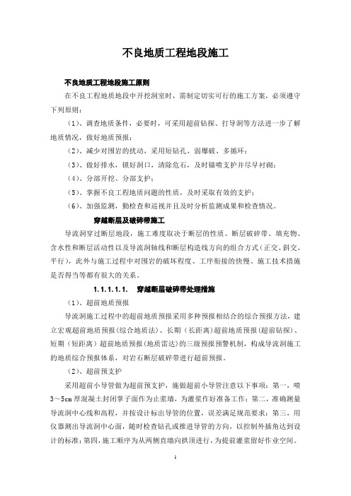 不良地质工程地段施工方案