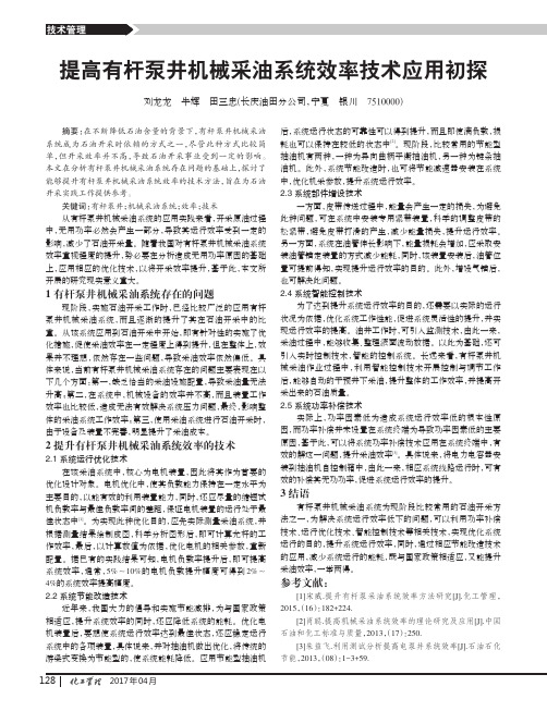 提高有杆泵井机械采油系统效率技术应用初探