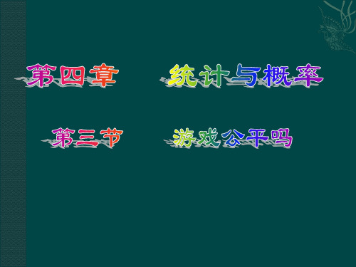 北师大版九下《游戏公平吗》课件之二