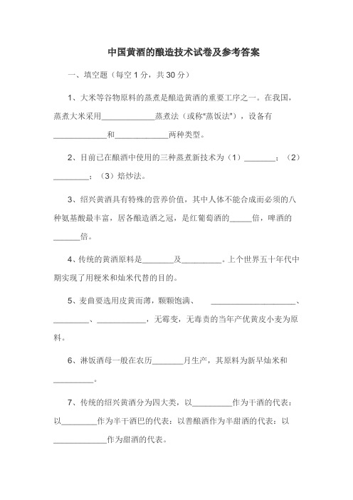 中国黄酒的酿造技术试卷及参考答案