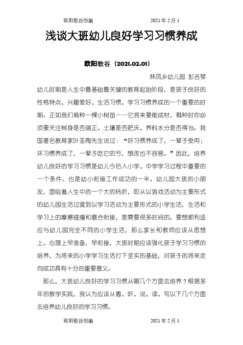 浅谈大班幼儿学习习惯的养成之欧阳歌谷创编