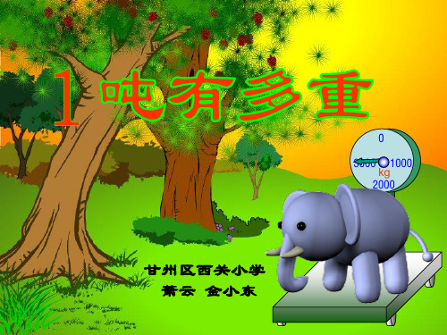 《一吨有多重》课件