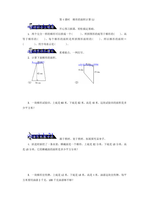 小学五年级数学梯形的面积计算
