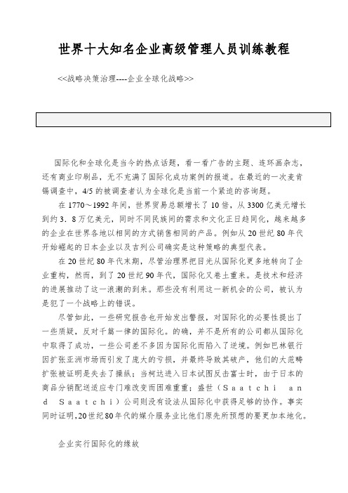 世界十大知名企业高级管理人员训练教程