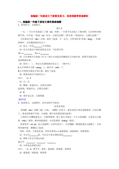 部编版一年级语文下册期末复习：阅读理解带答案解析