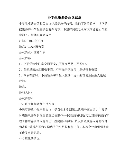 小学生座谈会会议记录