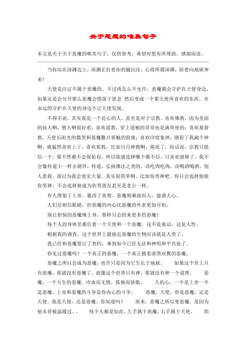 关于恶魔的唯美句子