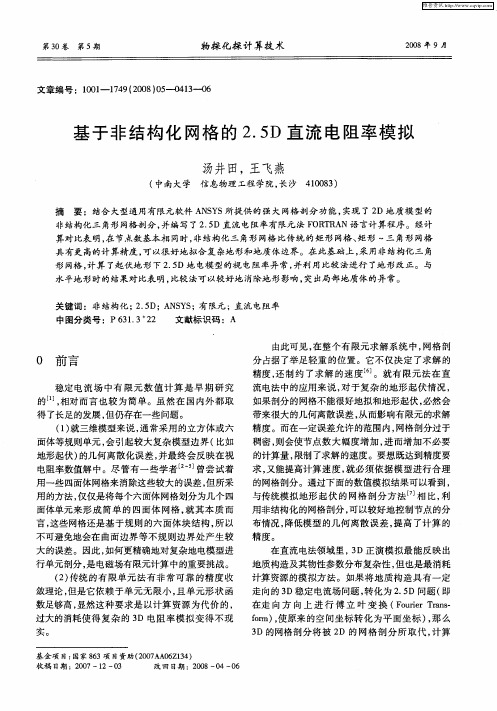 基于非结构化网格的2.5D直流电阻率模拟
