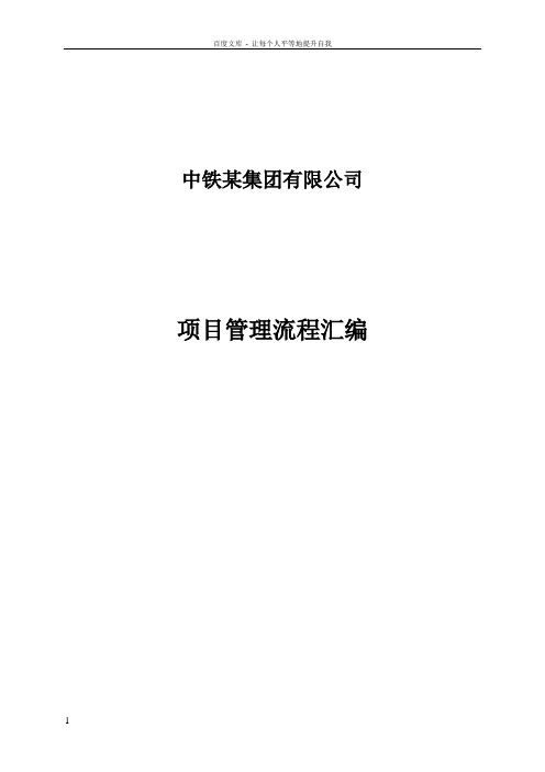 中铁某集团有限公司项目管理流程汇编