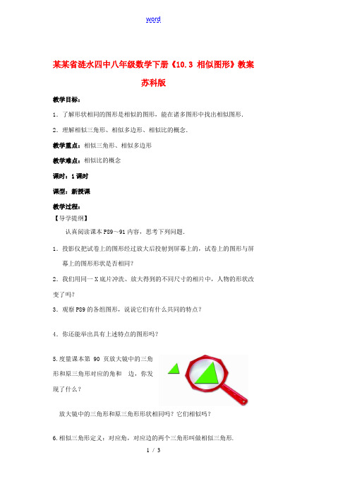江苏省涟水四中八年级数学下册《10.3 相似图形》教案 苏科版