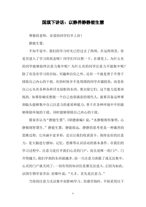 国旗下讲话：以静养静  静能生慧