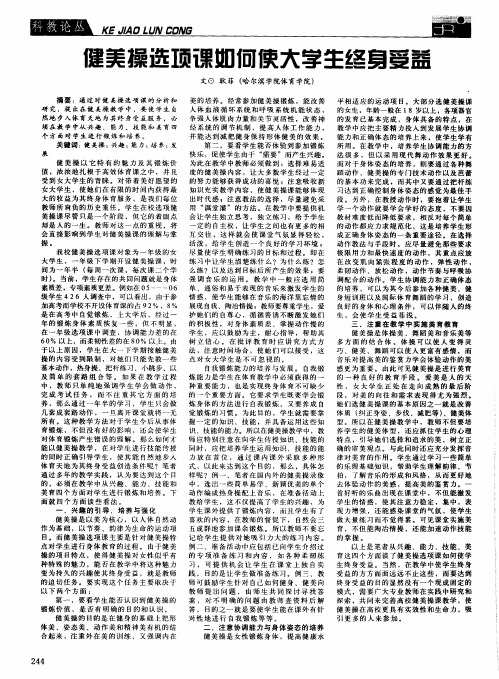 健美操选项课如何使大学生终身受益