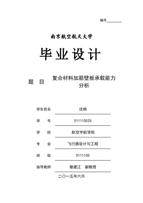 复合材料加筋壁板承载能力分析
