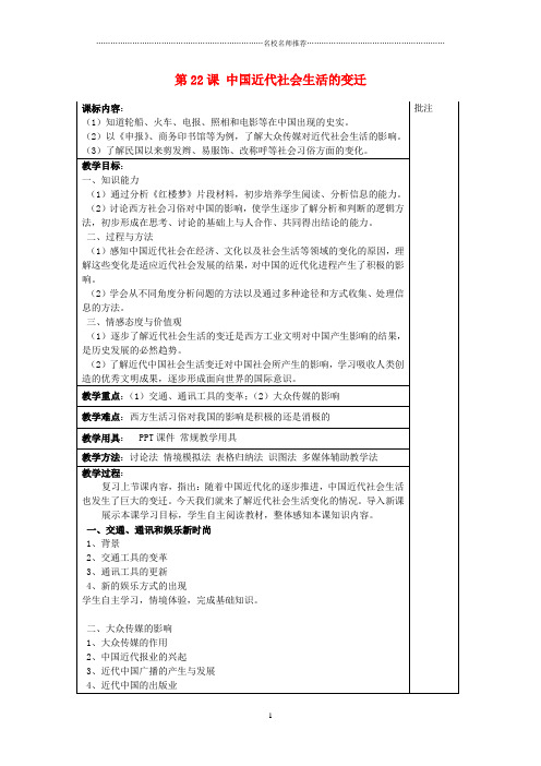 初中八年级历史上册《第22课 中国近代社会生活的变迁》名师教案 岳麓版