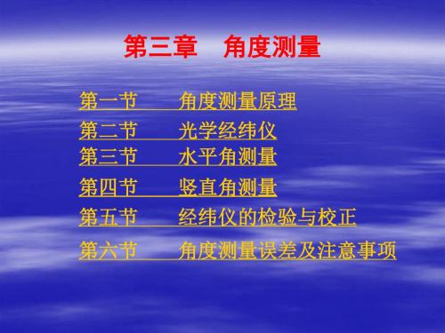 【测绘课件】第三章 角度测量