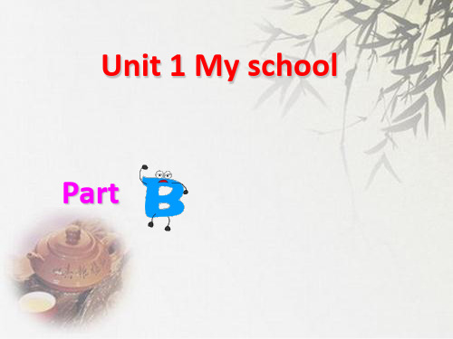 人教(PEP)四年级下册英语Unit 1 My schoolPart B (共19张PPT)
