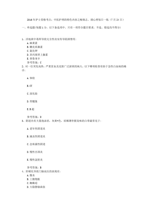 2016年护士资格考点：中医护理的特色内容之畅情志、调心理每日一练(7月24日)
