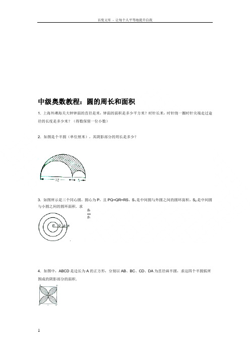 中级奥数教程圆的周长面积