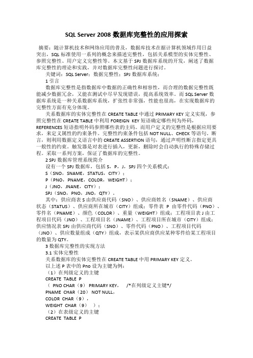 SQL Server 2008数据库完整性的应用探索