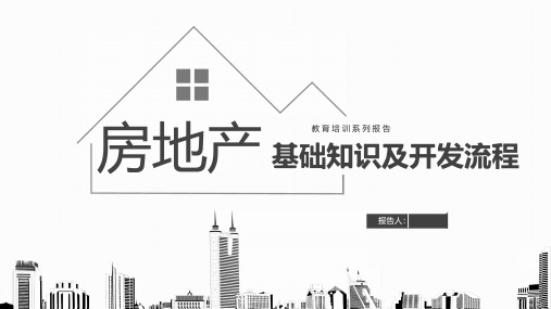 标杆地产集团   开发报建  计划运营  投资发展   房地产基础知识及开发流程