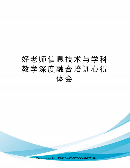 好老师信息技术与学科教学深度融合培训心得体会