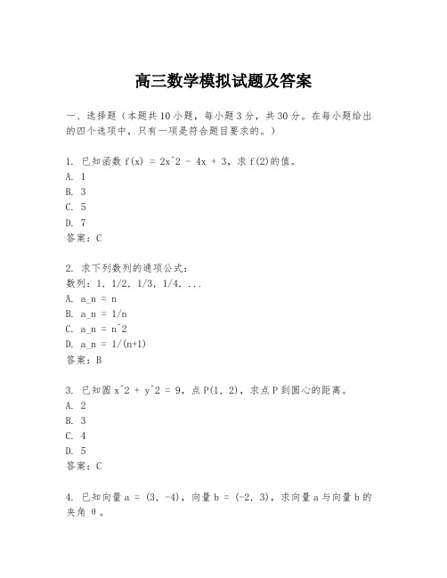 高三数学模拟试题及答案