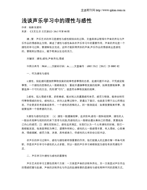 浅谈声乐学习中的理性与感性