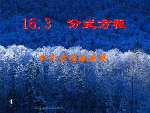 【初中数学课件】分式方程的应用ppt课件