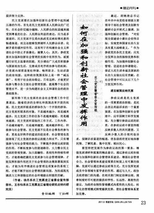 如何在加强和创新社会管理中发挥作用