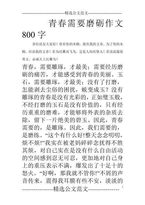 青春需要磨砺作文800字