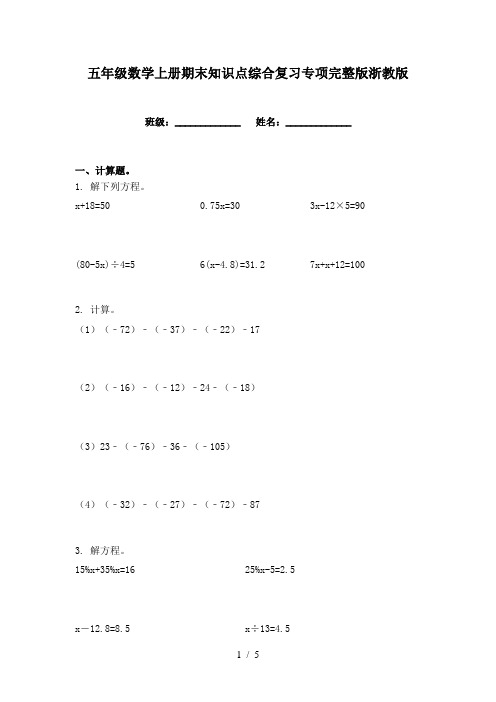五年级数学上册期末知识点综合复习专项完整版浙教版