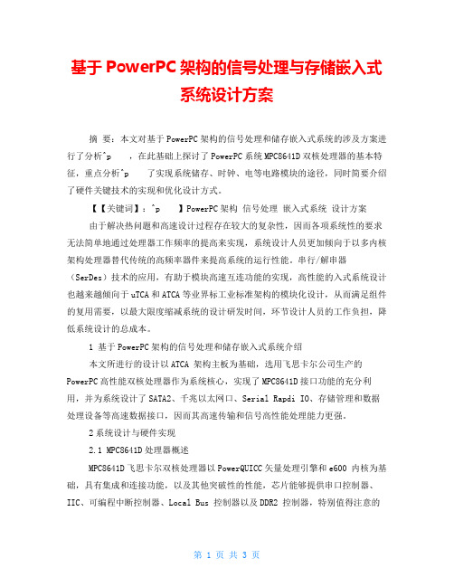 基于PowerPC架构的信号处理与存储嵌入式系统设计方案