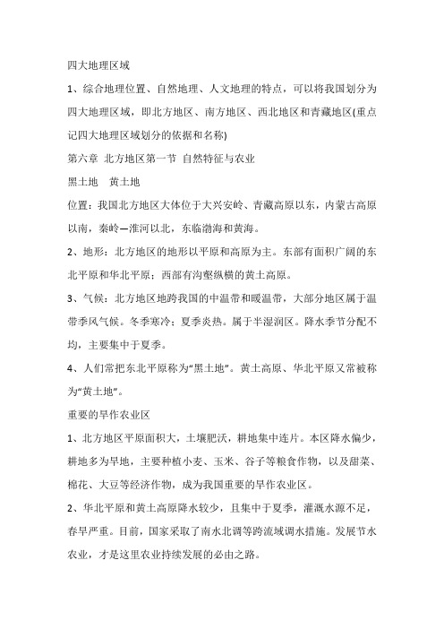 八下地理人教版期中复习提纲