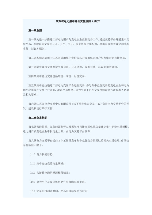 江苏省电力集中竞价交易规则(试行)