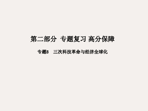 中考历史 专题8 三次科技革命与经济全球化课件