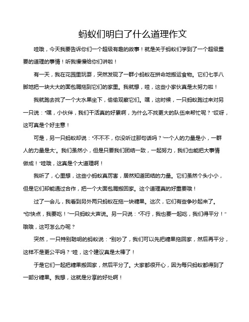 蚂蚁们明白了什么道理作文