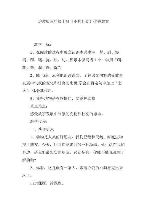 沪教版三年级上册《小狗杜克》优秀教案