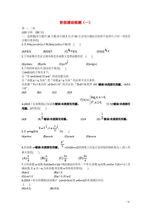高中数学 阶段滚动检测(一)新人教A版