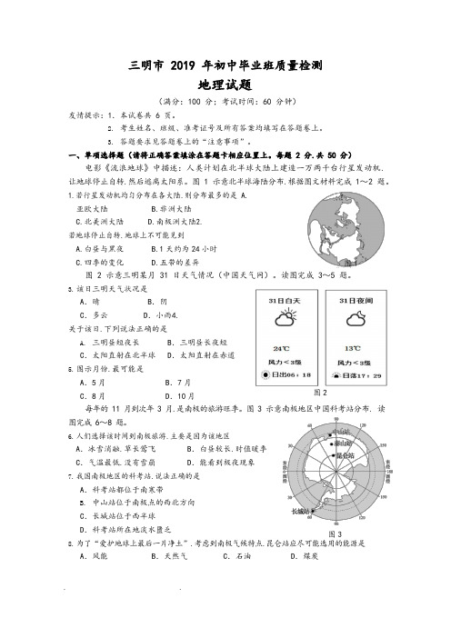 三明市2019年初中毕业班质量检测地理试题和参考答案和评分标准[详]