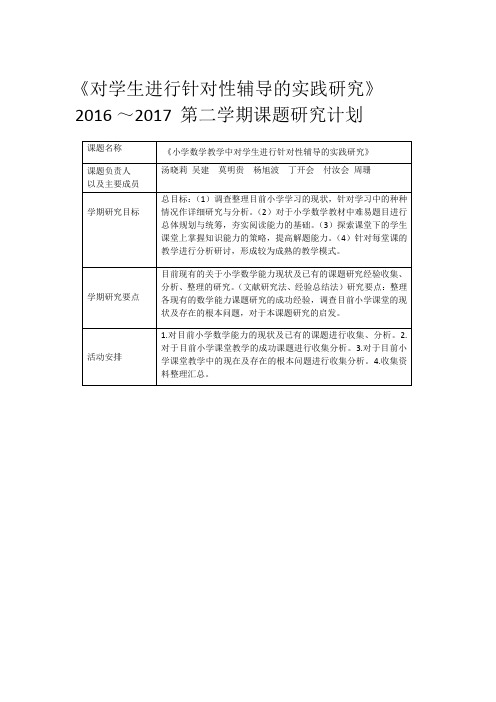 小学数学教学中对学生进行针对性辅导的实践研究计划