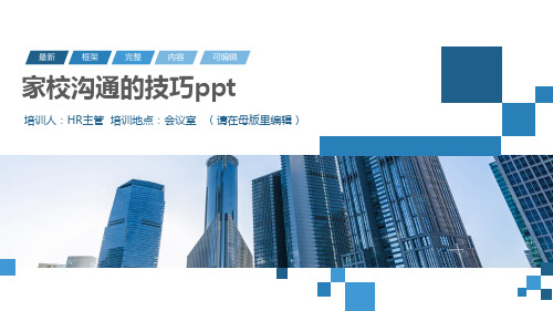 家校沟通的技巧ppt