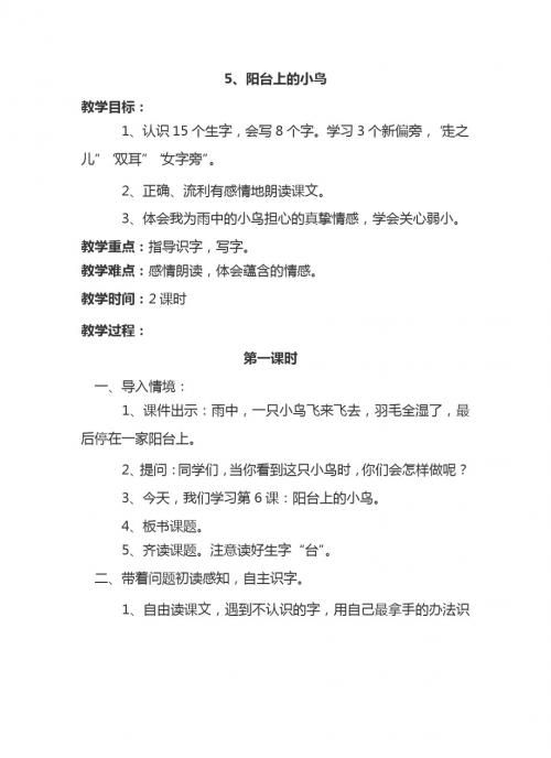 最新语文S版一年级语文下册5、阳台上的小鸟 教案(教学设计、说课稿、导学案)