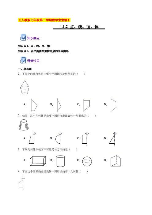 4.1.2 点、线、面、体-2020-2021学年七年级数学上学期堂堂清(人教版)(原卷版)