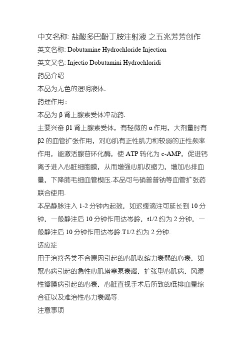 多巴胺与多巴酚丁胺资料