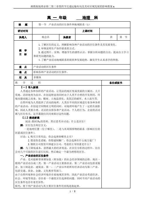 湘教版地理必修二第三章第四节交通运输布局及其对区域发展的影响教案x