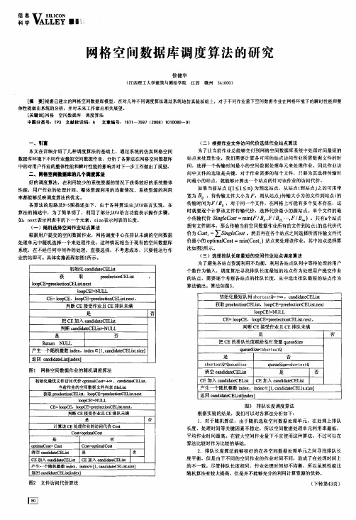 网格空间数据库调度算法的研究